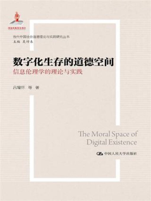 Title details for 数字化生存的道德空间 by 吕耀怀等著 - Available